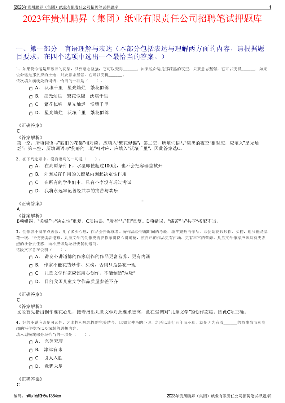 2023年贵州鹏昇（集团）纸业有限责任公司招聘笔试押题库.pdf_第1页