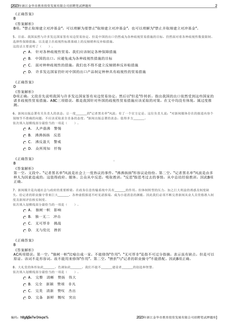 2023年浙江金华市教育投资发展有限公司招聘笔试押题库.pdf_第2页