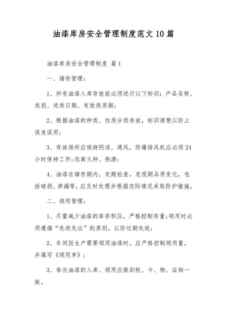 油漆库房安全管理制度范文10篇.docx_第1页