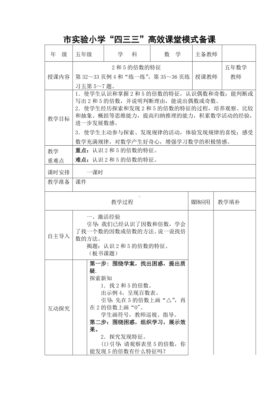 常州市苏教版五年级数学下册第三单元第2课《2和5的倍数的特征》教案.docx_第1页