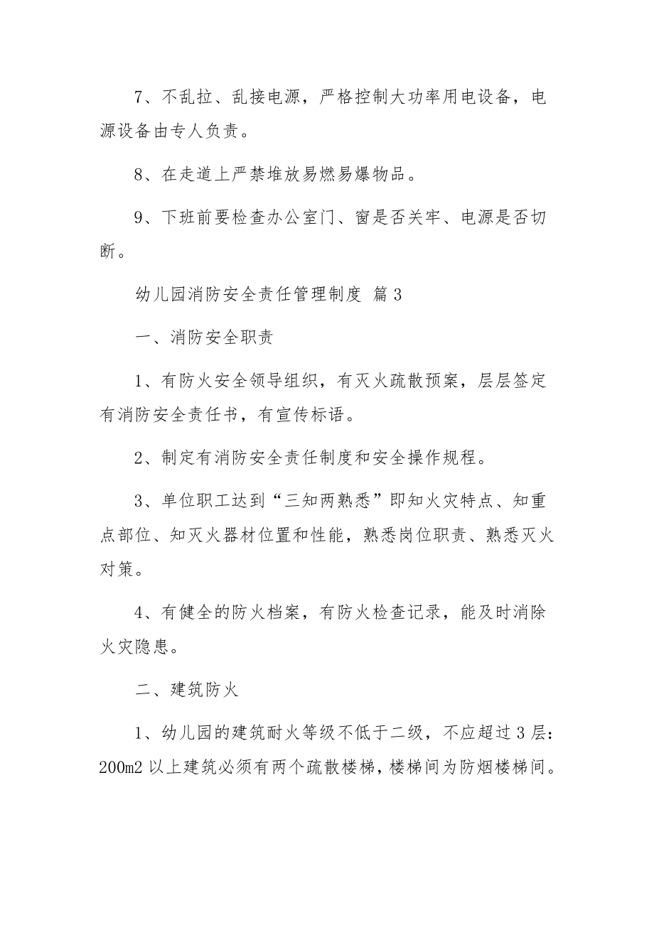 幼儿园消防安全责任管理制度范文（通用13篇）.docx_第3页