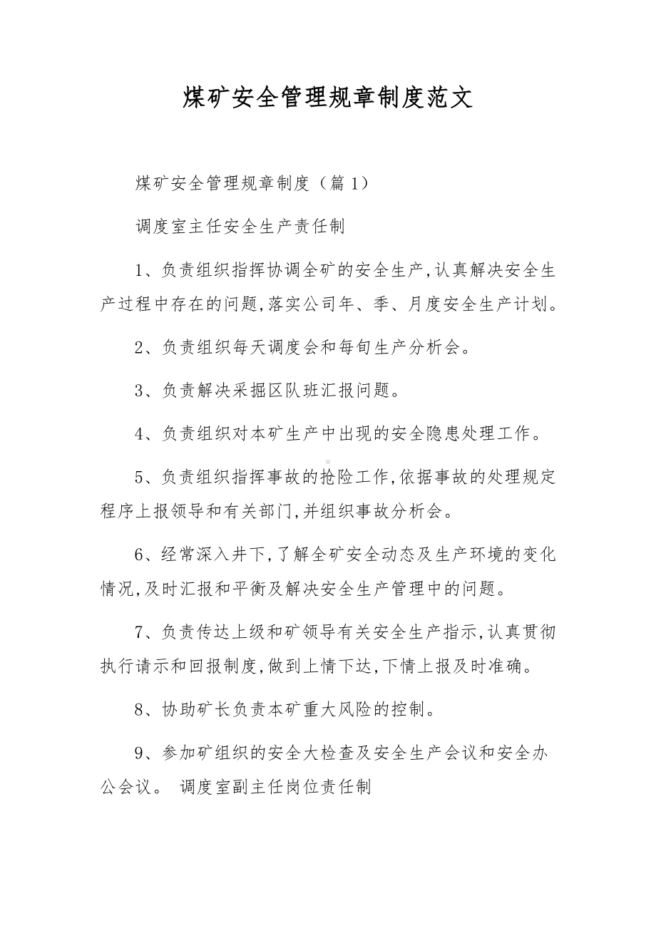 煤矿安全管理规章制度范文.docx_第1页