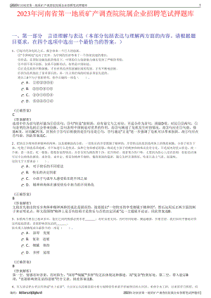 2023年河南省第一地质矿产调查院院属企业招聘笔试押题库.pdf