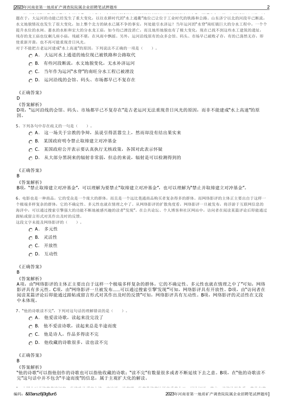 2023年河南省第一地质矿产调查院院属企业招聘笔试押题库.pdf_第2页