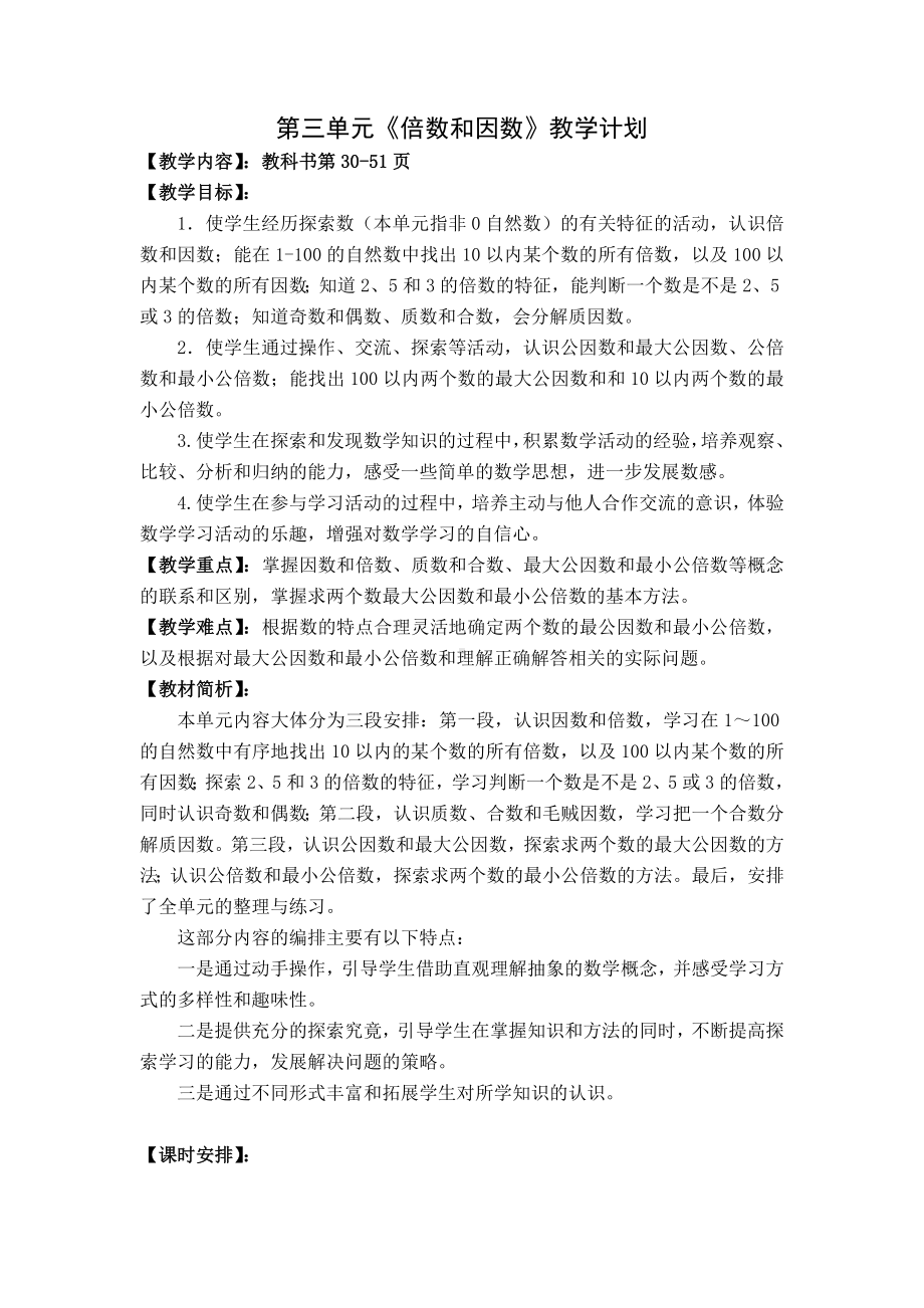 苏教版五年级数学下册第三单元《倍数和因数》教学计划（正式稿）.docx_第1页