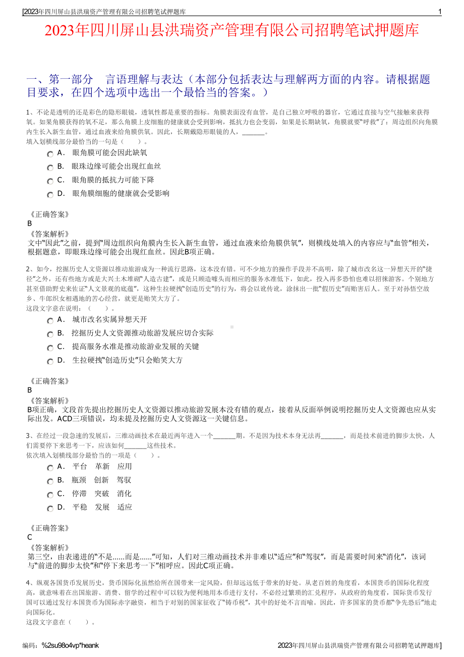 2023年四川屏山县洪瑞资产管理有限公司招聘笔试押题库.pdf_第1页