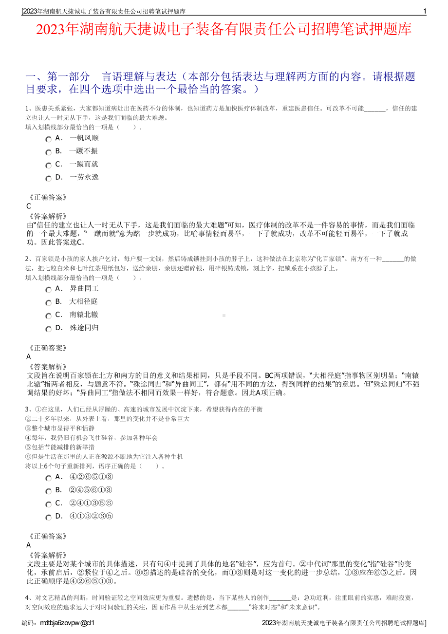 2023年湖南航天捷诚电子装备有限责任公司招聘笔试押题库.pdf_第1页