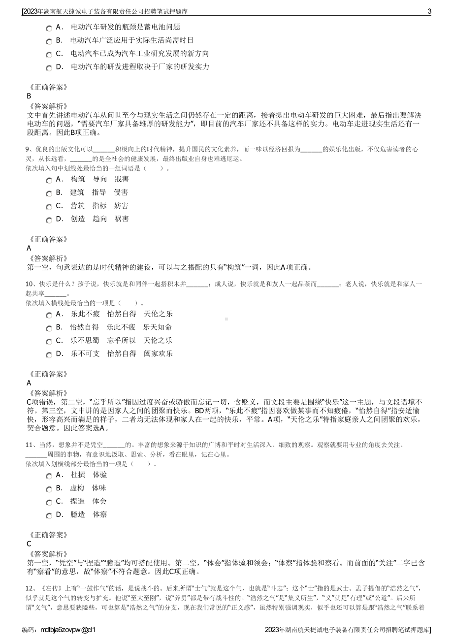 2023年湖南航天捷诚电子装备有限责任公司招聘笔试押题库.pdf_第3页