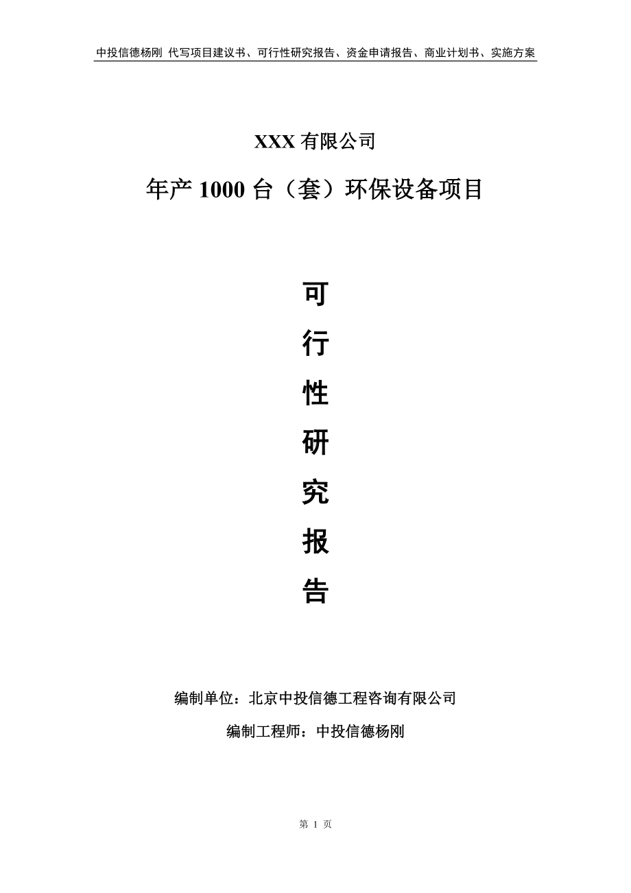 年产1000台（套）环保设备可行性研究报告建议书.doc_第1页