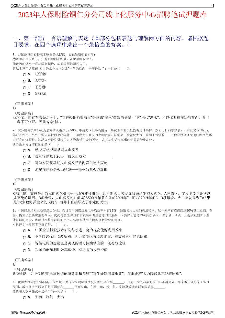 2023年人保财险铜仁分公司线上化服务中心招聘笔试押题库.pdf_第1页