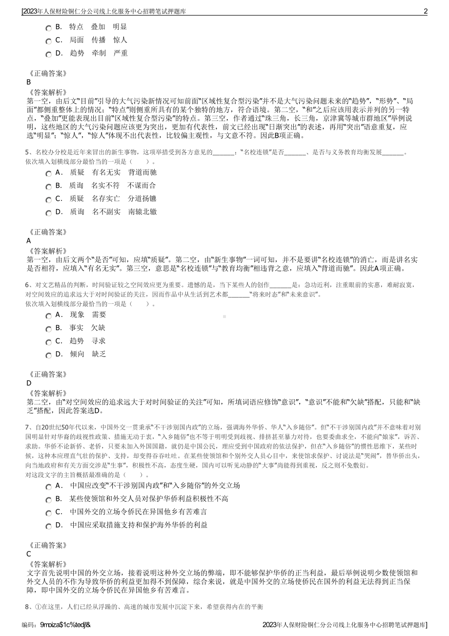 2023年人保财险铜仁分公司线上化服务中心招聘笔试押题库.pdf_第2页