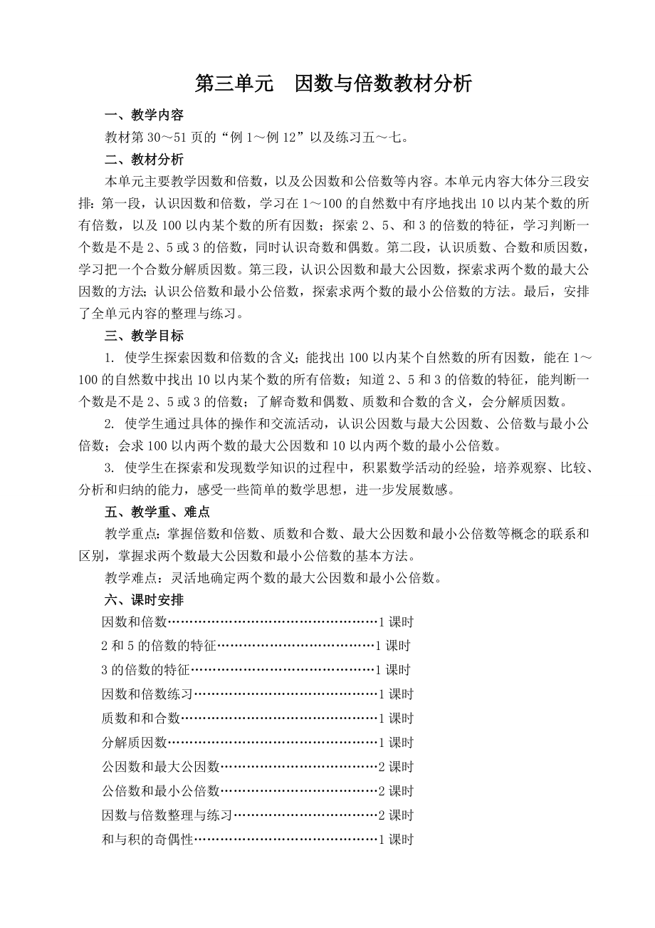 常州市苏教版五年级数学下册第三单元《因数和倍数》教学分析及全部教案（共计13课时）.doc_第1页