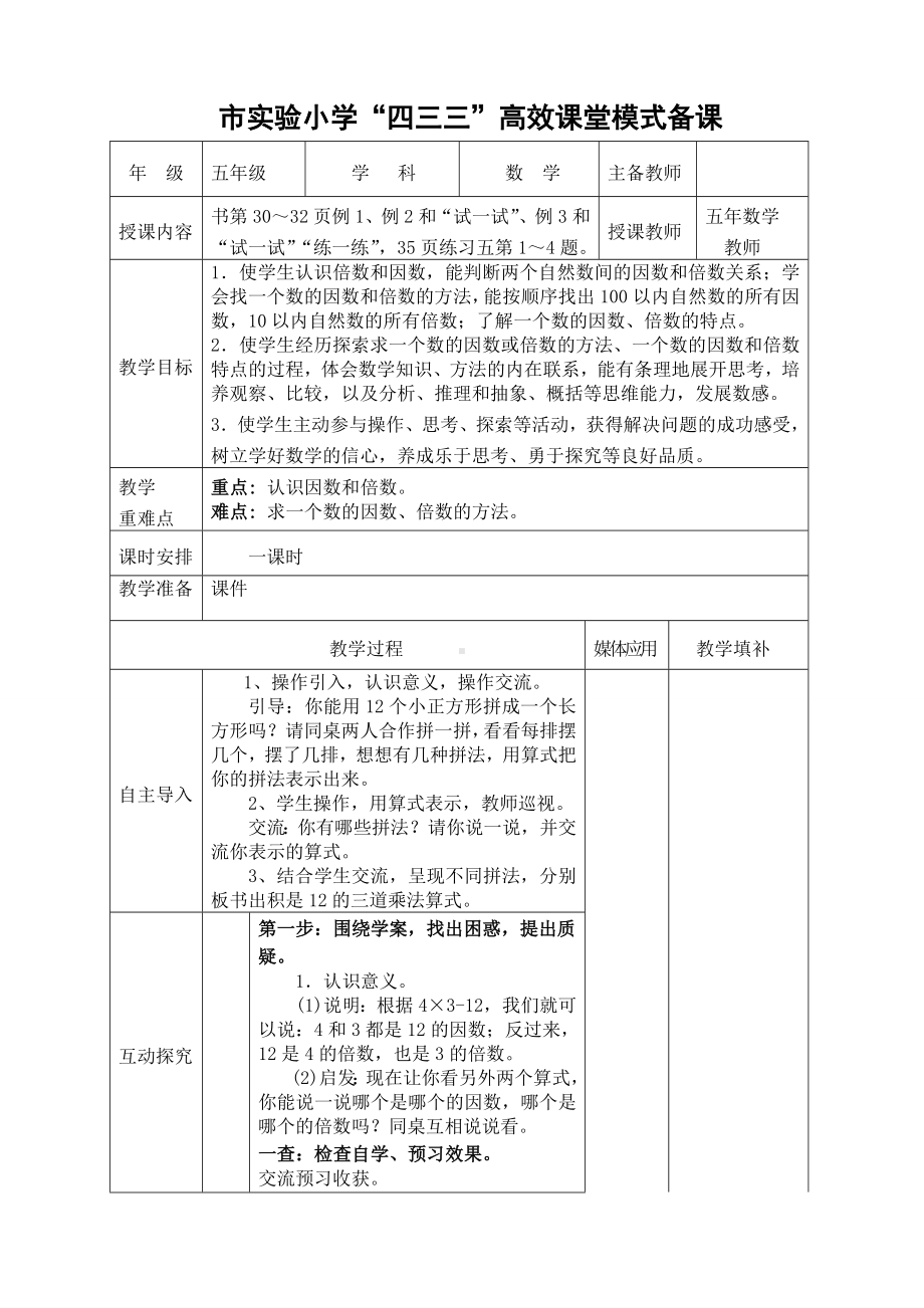 常州市苏教版五年级数学下册第三单元《因数和倍数》教学分析及全部教案（共计13课时）.doc_第2页