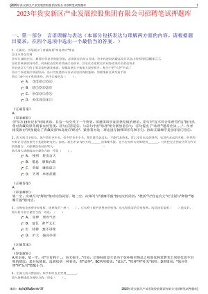 2023年贵安新区产业发展控股集团有限公司招聘笔试押题库.pdf