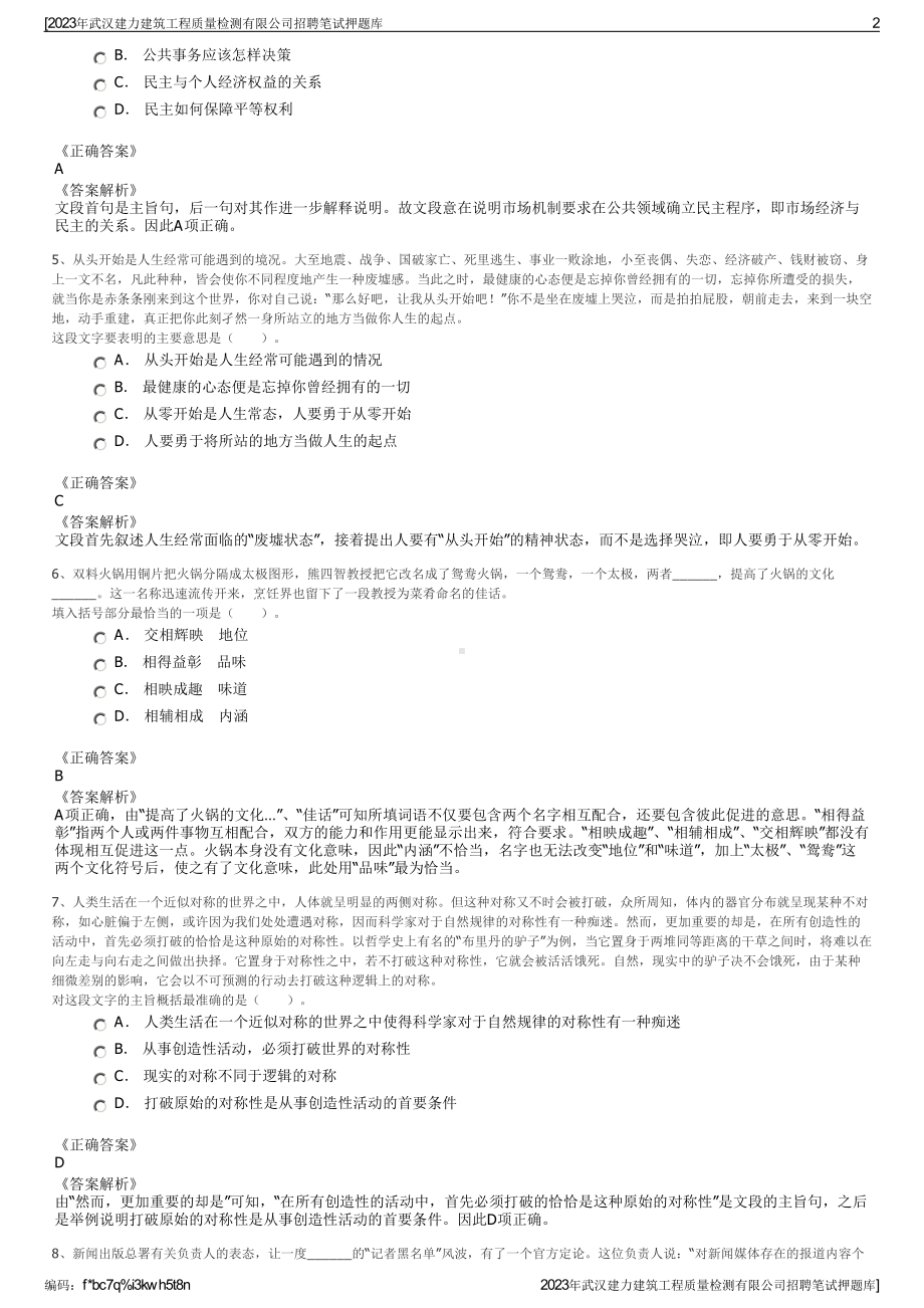 2023年武汉建力建筑工程质量检测有限公司招聘笔试押题库.pdf_第2页