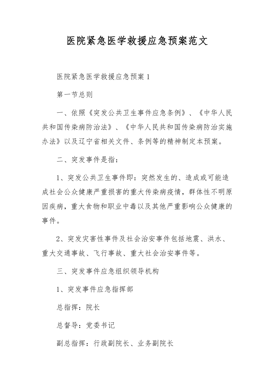 医院紧急医学救援应急预案范文.docx_第1页