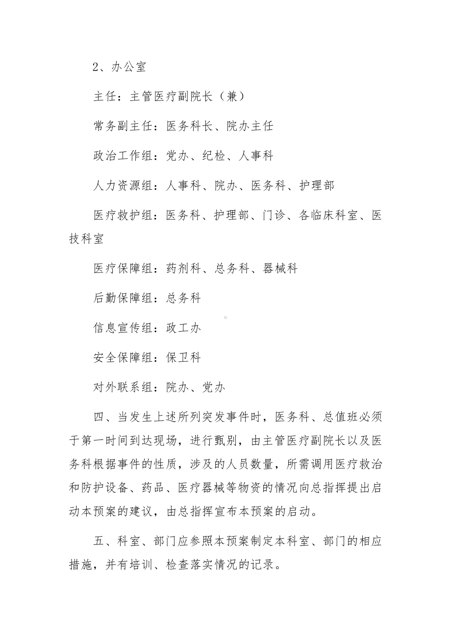 医院紧急医学救援应急预案范文.docx_第2页