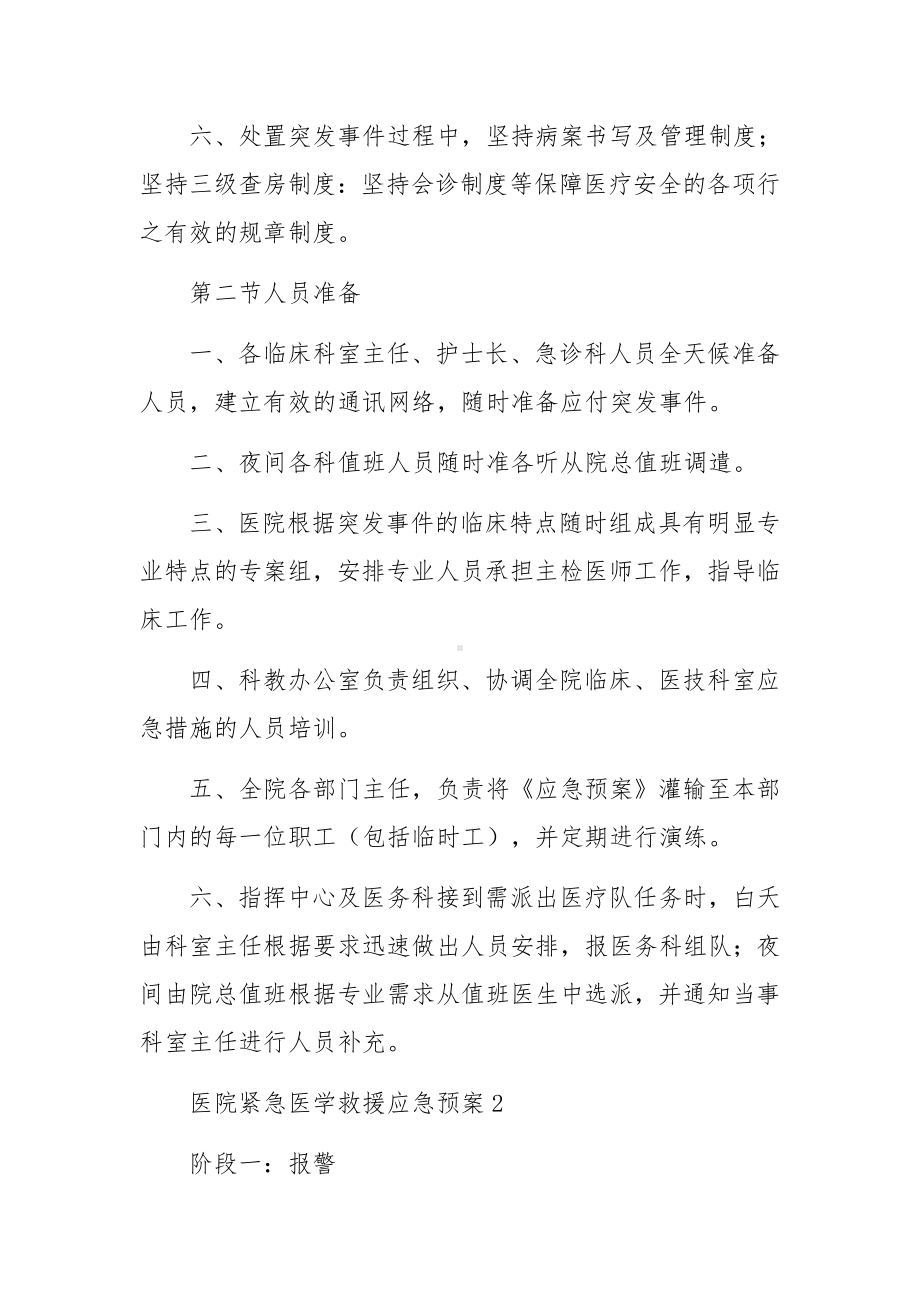 医院紧急医学救援应急预案范文.docx_第3页