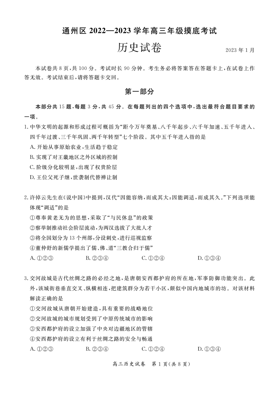 2023年北京通州区高三上学期期末历史试题及答案.pdf_第1页