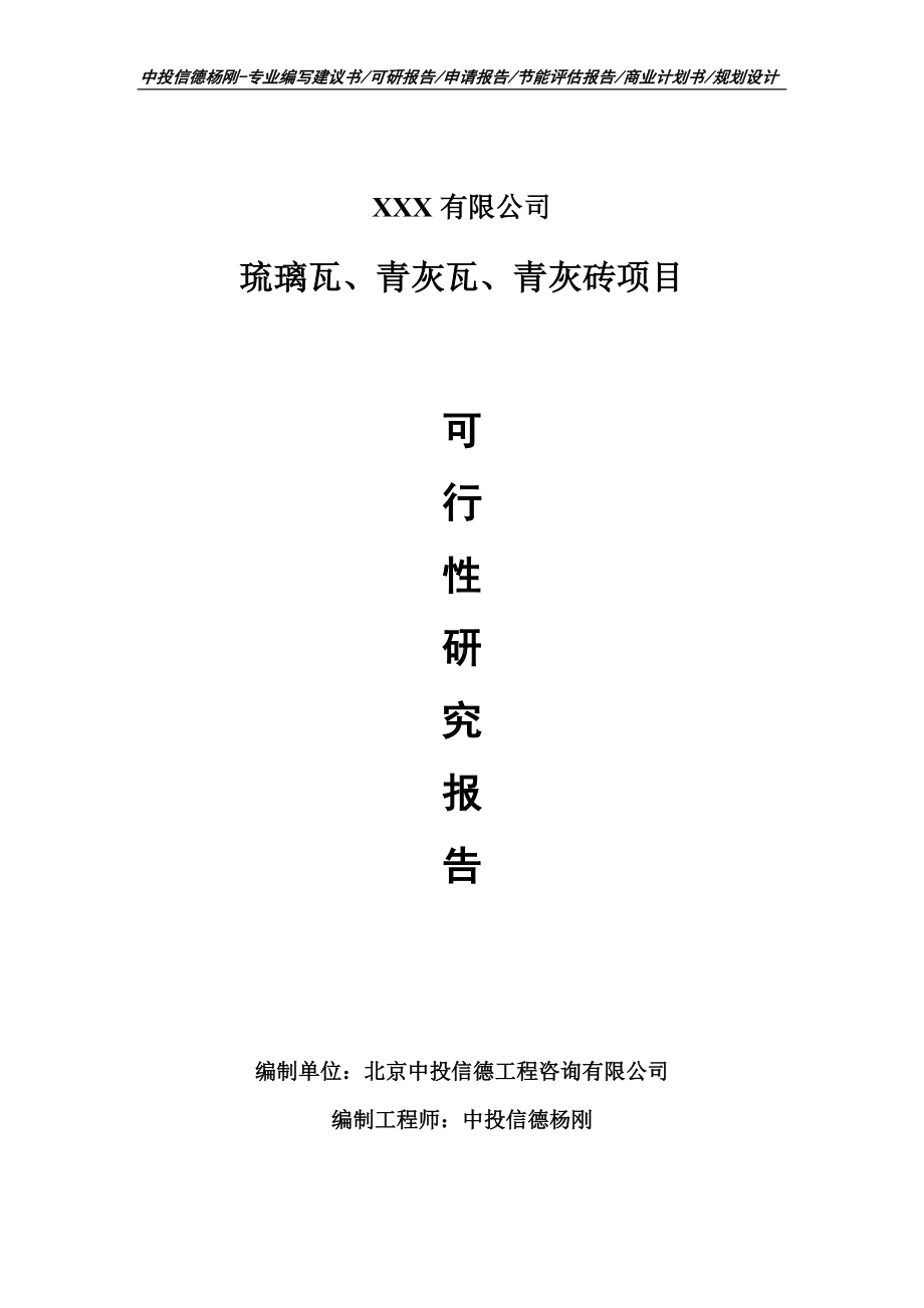 琉璃瓦、青灰瓦、青灰砖项目可行性研究报告-申请备案.doc_第1页