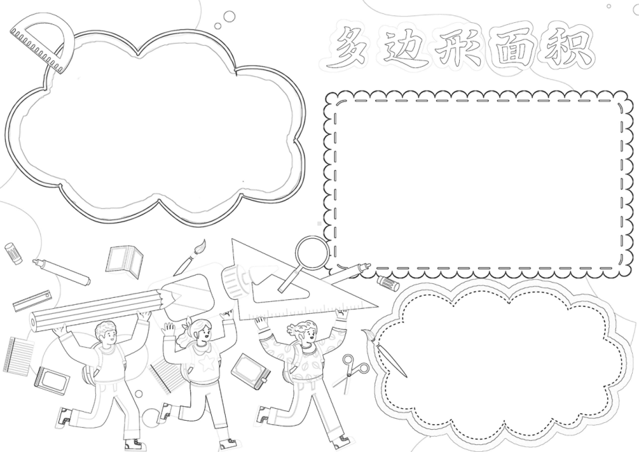 数学小报多边形面积手抄报趣味数学A4电子手抄报小报.docx_第2页