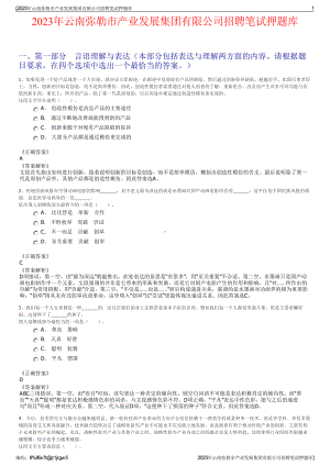 2023年云南弥勒市产业发展集团有限公司招聘笔试押题库.pdf