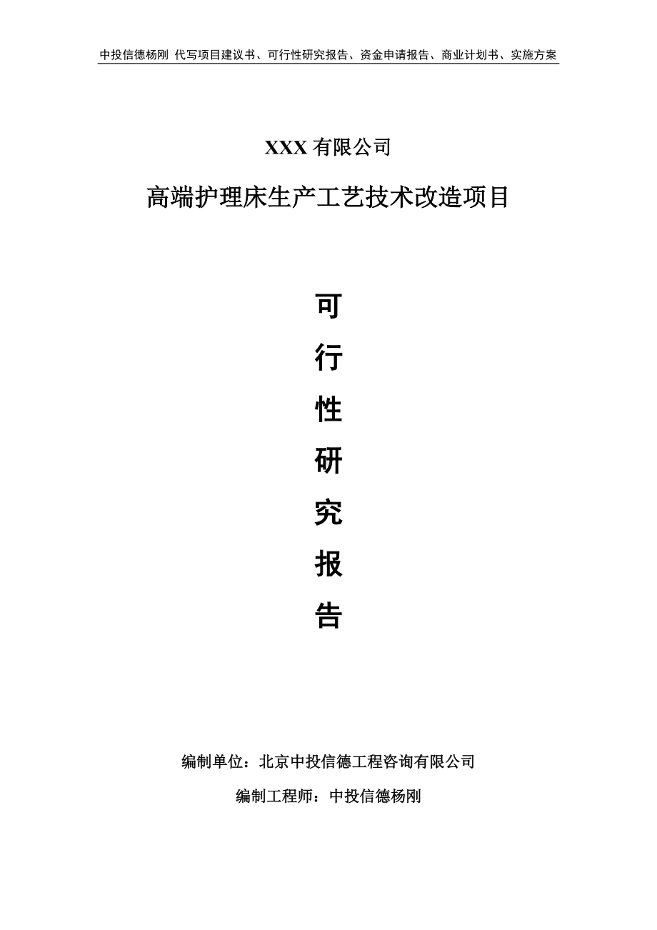 高端护理床生产工艺技术改造可行性研究报告申请立项.doc_第1页