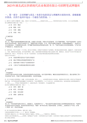 2023年湖北武汉供销现代农业集团有限公司招聘笔试押题库.pdf