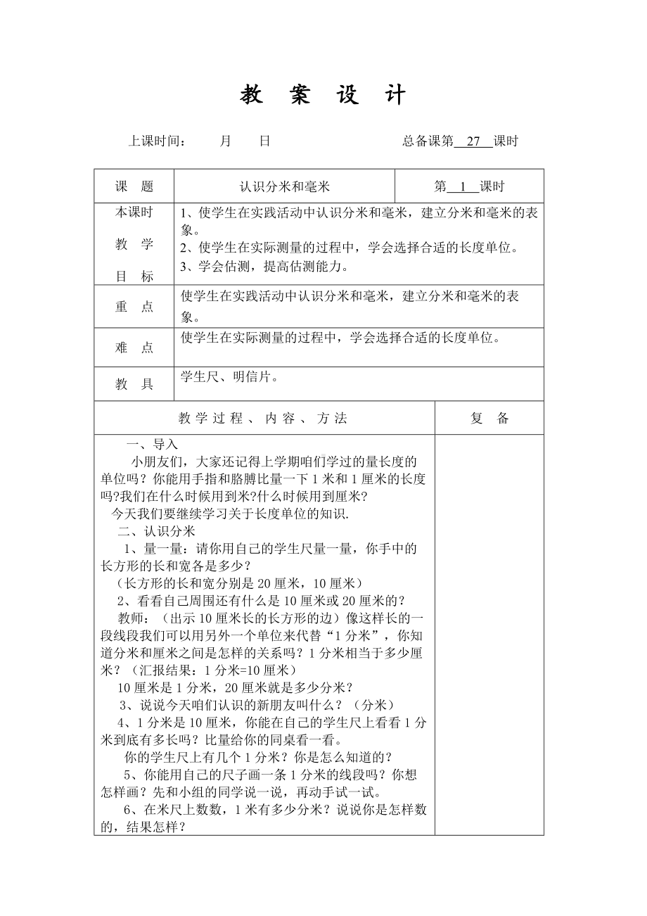 扬州某学校2022-2023苏教版二年级数学下册第五单元第1课《认识分米和毫米》教案.docx_第1页