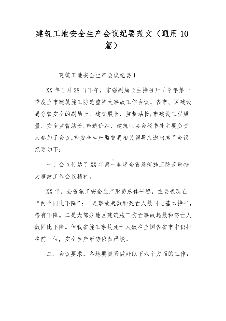 建筑工地安全生产会议纪要范文（通用10篇）.docx_第1页