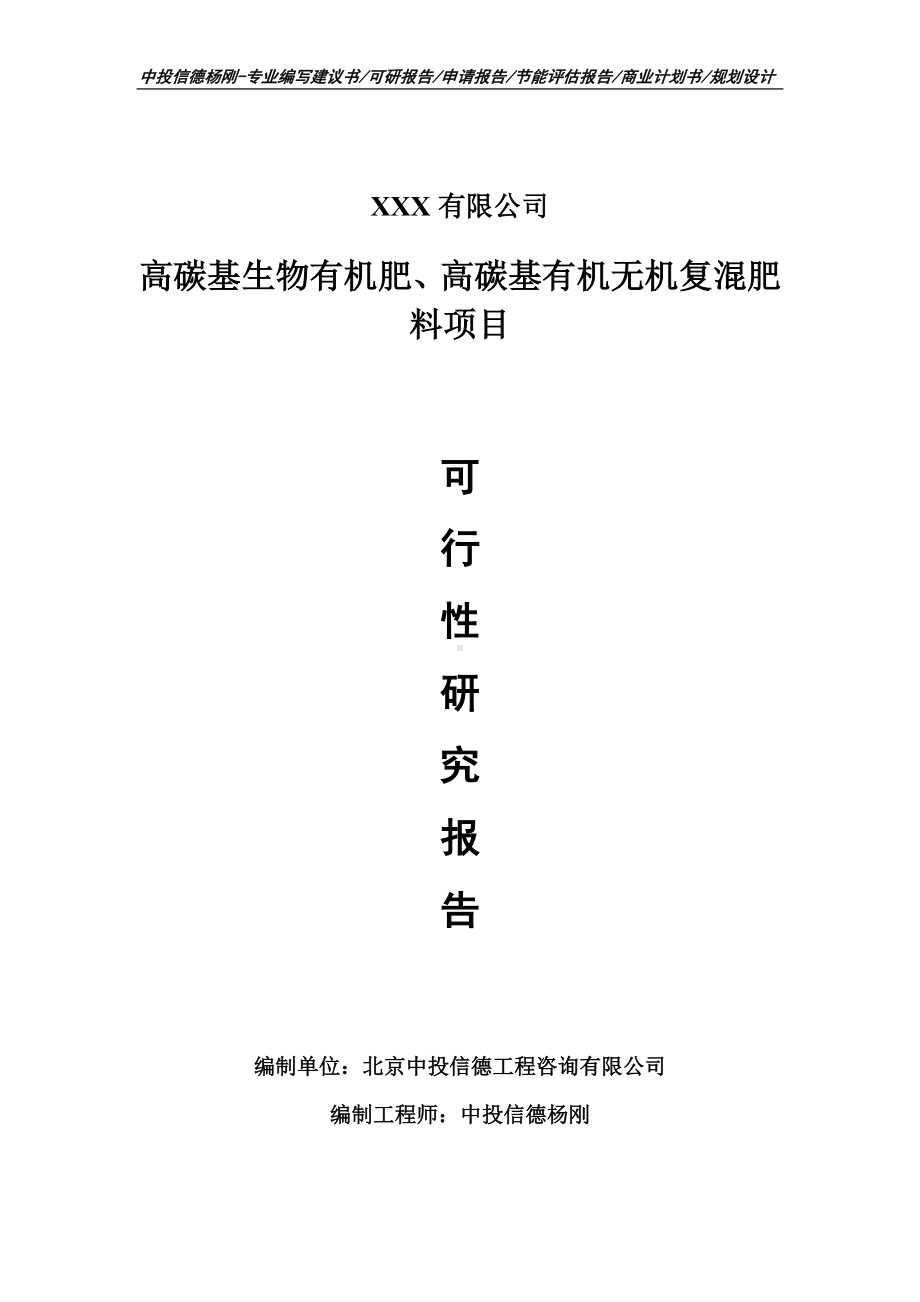 高碳基生物有机肥、高碳基有机无机复混肥料可行性研究报告.doc_第1页