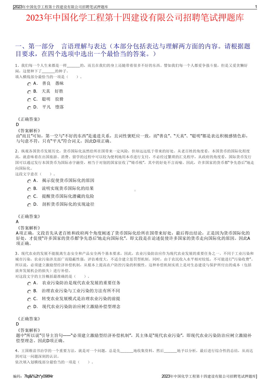 2023年中国化学工程第十四建设有限公司招聘笔试押题库.pdf_第1页