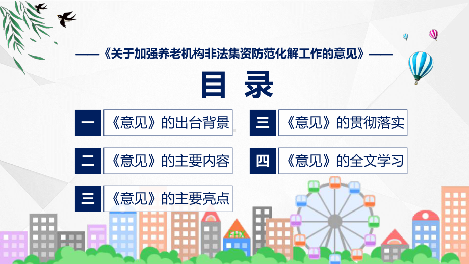 政策解读加强养老机构非法集资防范化解工作的意见教育专题ppt课件.pptx_第3页