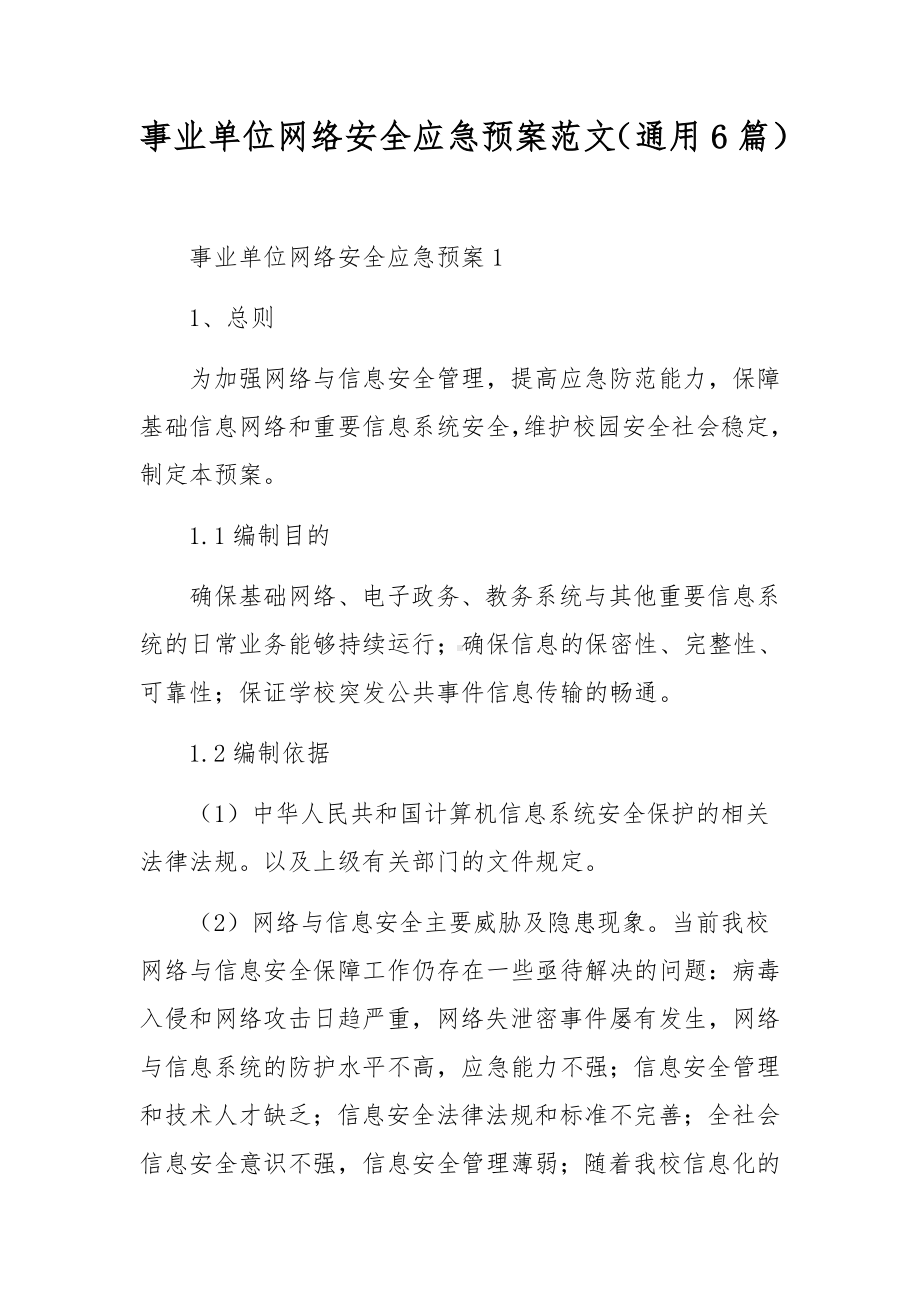 事业单位网络安全应急预案范文（通用6篇）.docx_第1页