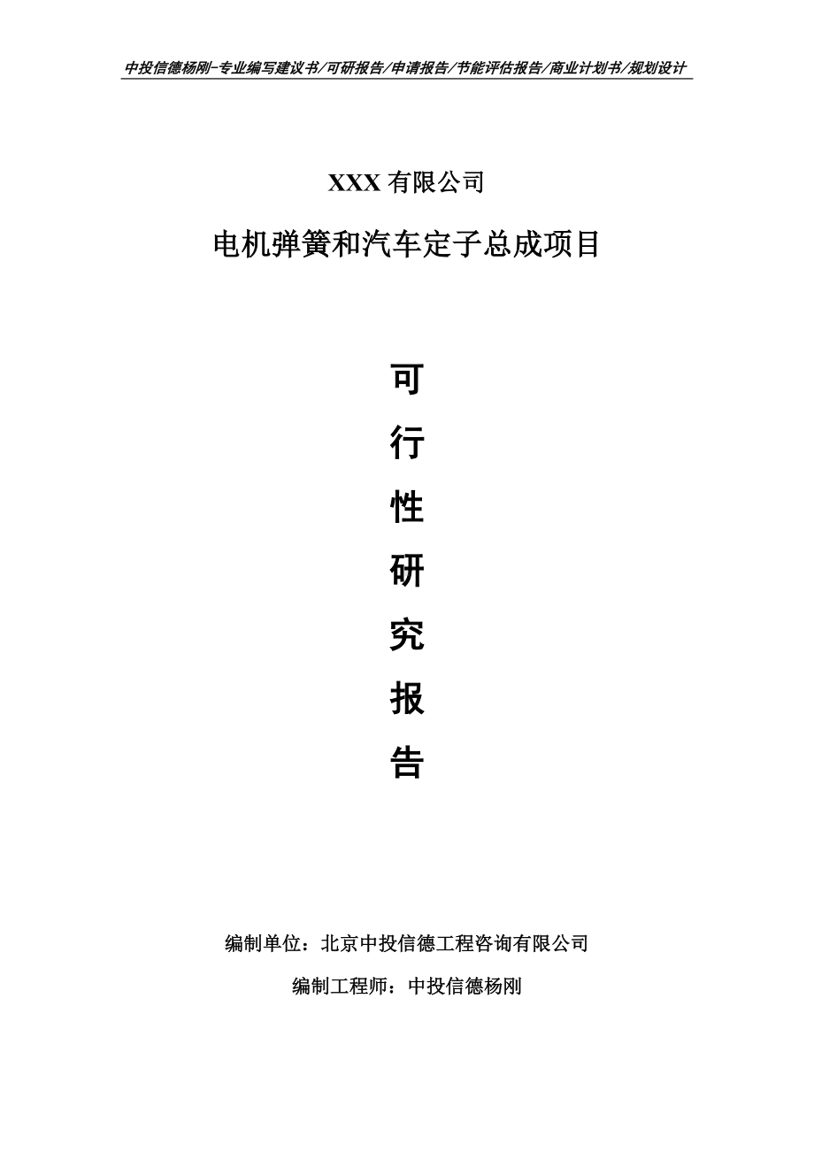 电机弹簧和汽车定子总成项目可行性研究报告-申请备案.doc_第1页