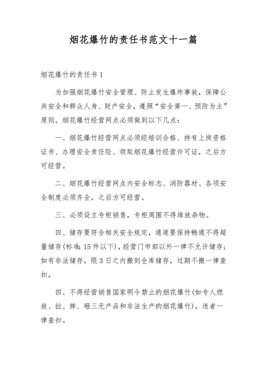 烟花爆竹的责任书范文十一篇.docx_第1页