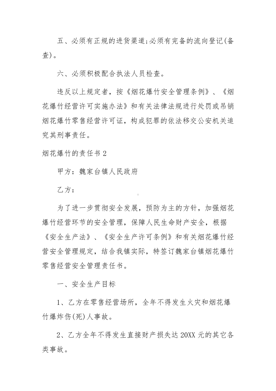 烟花爆竹的责任书范文十一篇.docx_第2页