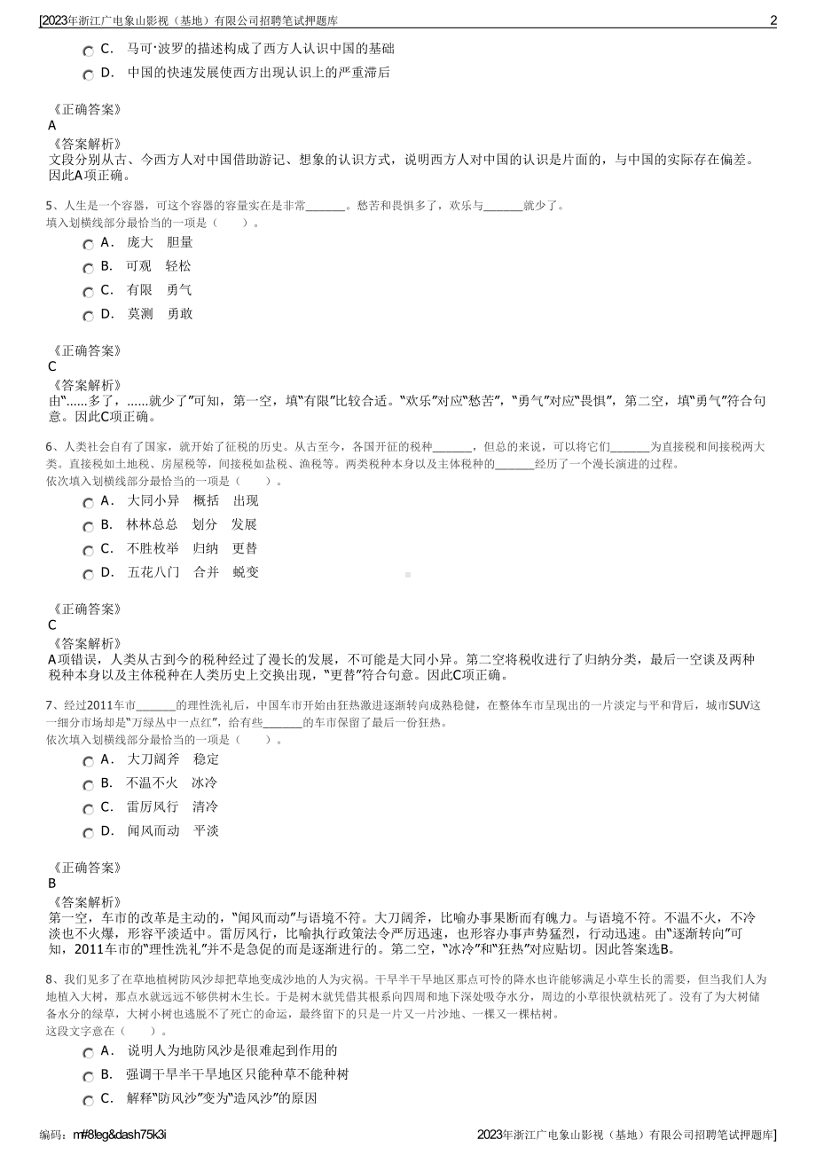 2023年浙江广电象山影视（基地）有限公司招聘笔试押题库.pdf_第2页