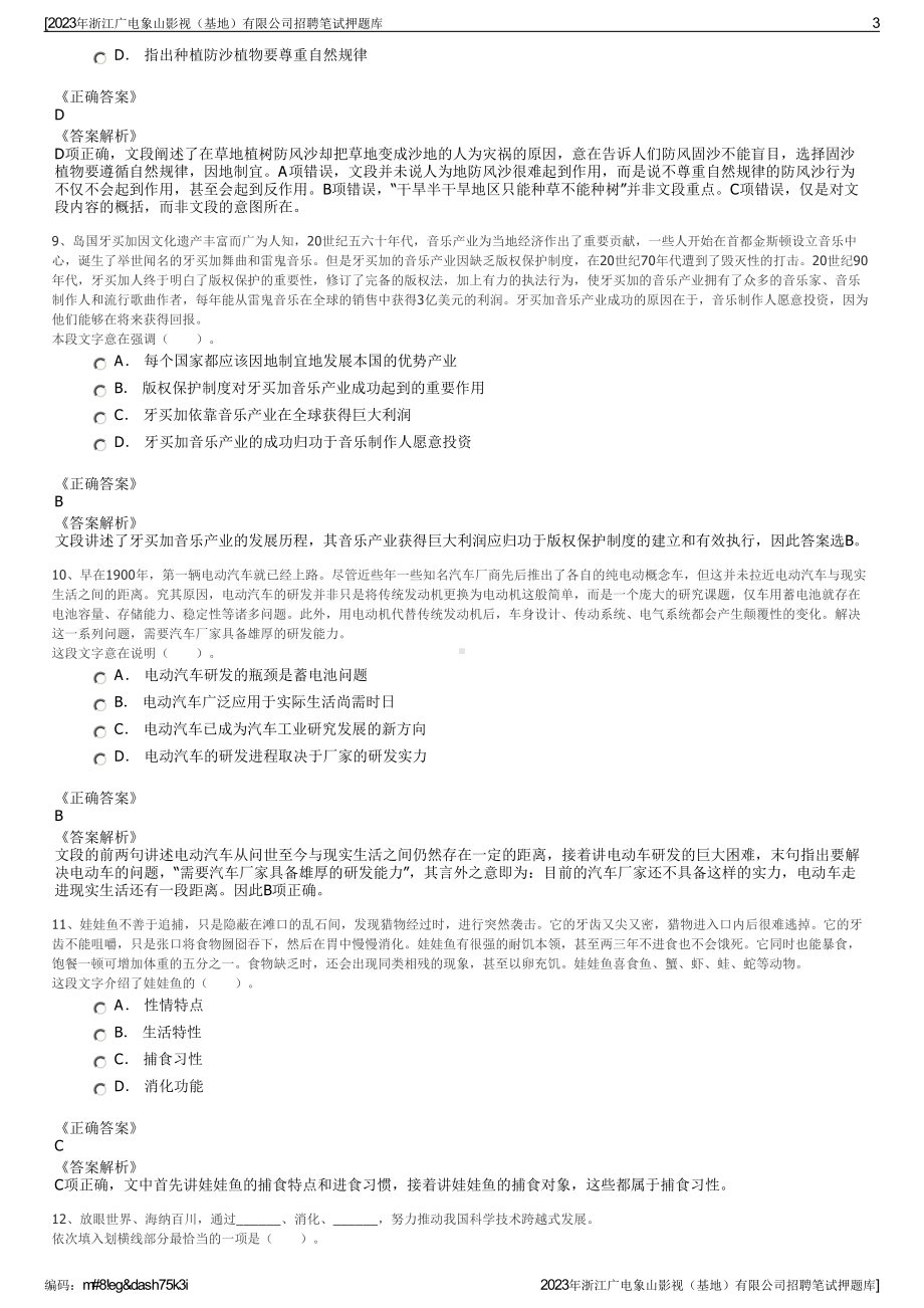 2023年浙江广电象山影视（基地）有限公司招聘笔试押题库.pdf_第3页