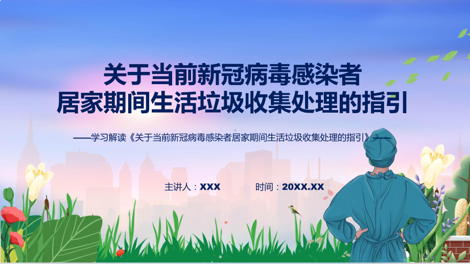 学习解读关于当前新冠病毒感染者居家期间生活垃圾收集处理的指引教育专题ppt课件.pptx_第1页