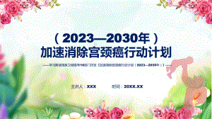 加速消除宫颈癌行动计划（2023—2030年）内容教育专题ppt课件.pptx