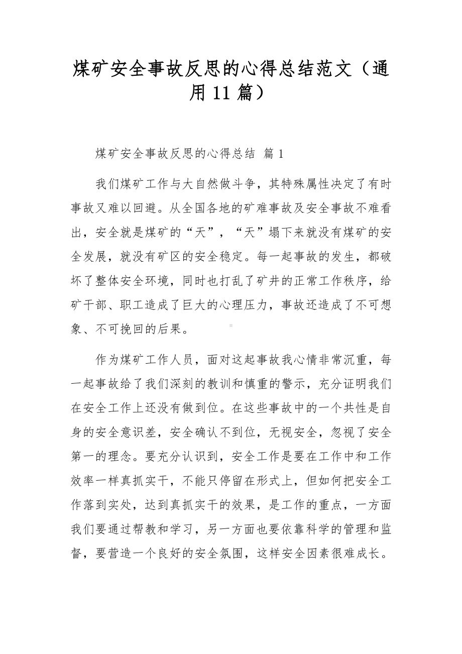 煤矿安全事故反思的心得总结范文（通用11篇）.docx_第1页