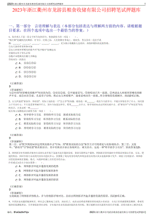 2023年浙江衢州市龙游县粮食收储有限公司招聘笔试押题库.pdf