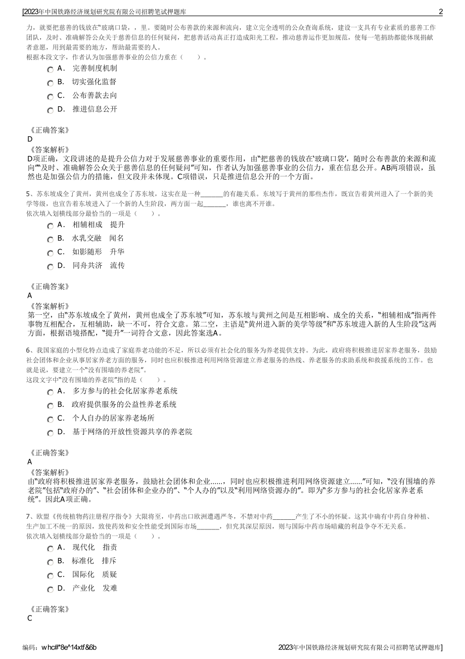 2023年中国铁路经济规划研究院有限公司招聘笔试押题库.pdf_第2页