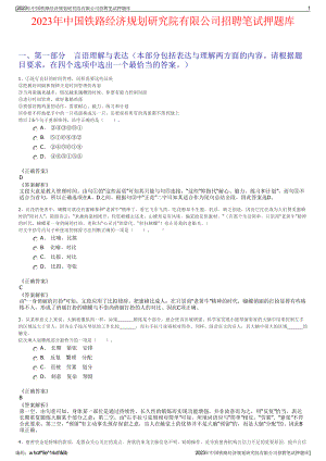 2023年中国铁路经济规划研究院有限公司招聘笔试押题库.pdf