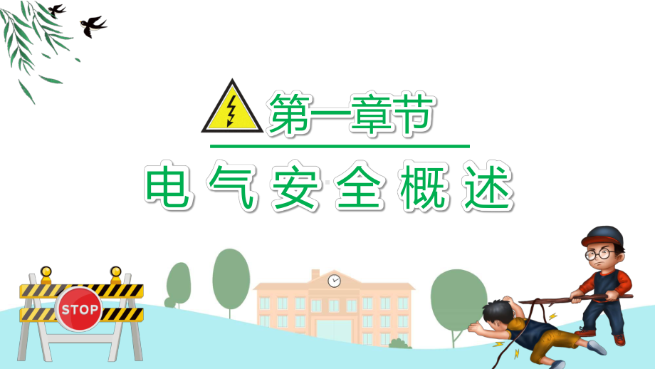 用电安全教育宣传日常安全用电教育宣传培训教育专题ppt课件.pptx_第3页