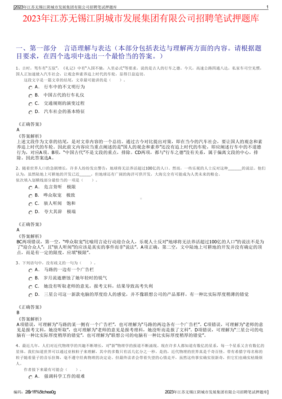 2023年江苏无锡江阴城市发展集团有限公司招聘笔试押题库.pdf_第1页