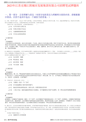 2023年江苏无锡江阴城市发展集团有限公司招聘笔试押题库.pdf