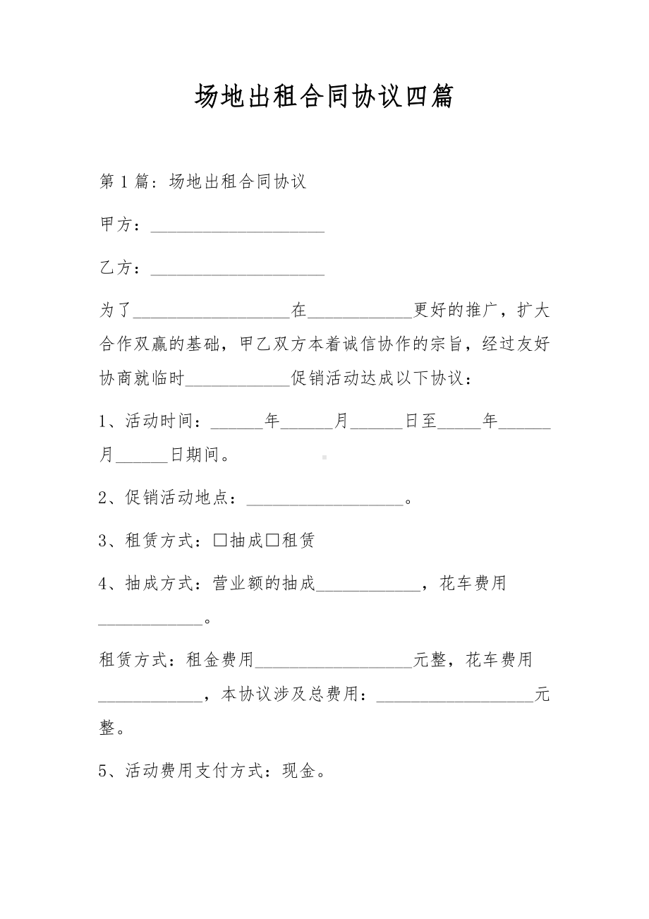 场地出租合同协议四篇.docx_第1页