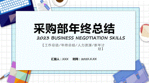 采购部年终总结商务风采购部年终总结年终工作总结汇报教育专题ppt课件.pptx